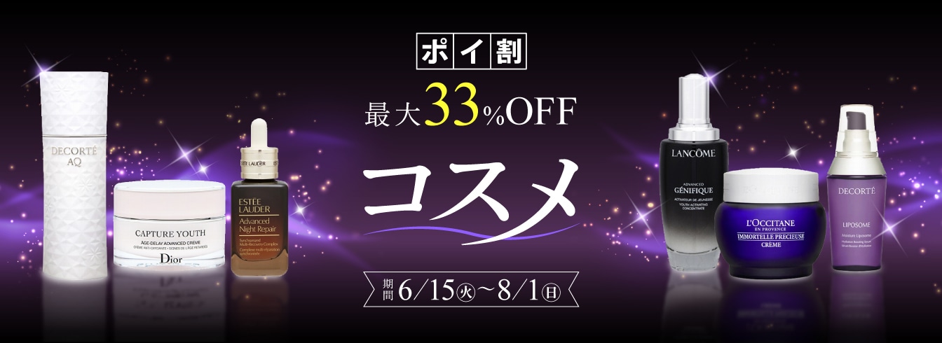 コスメポイ割2021