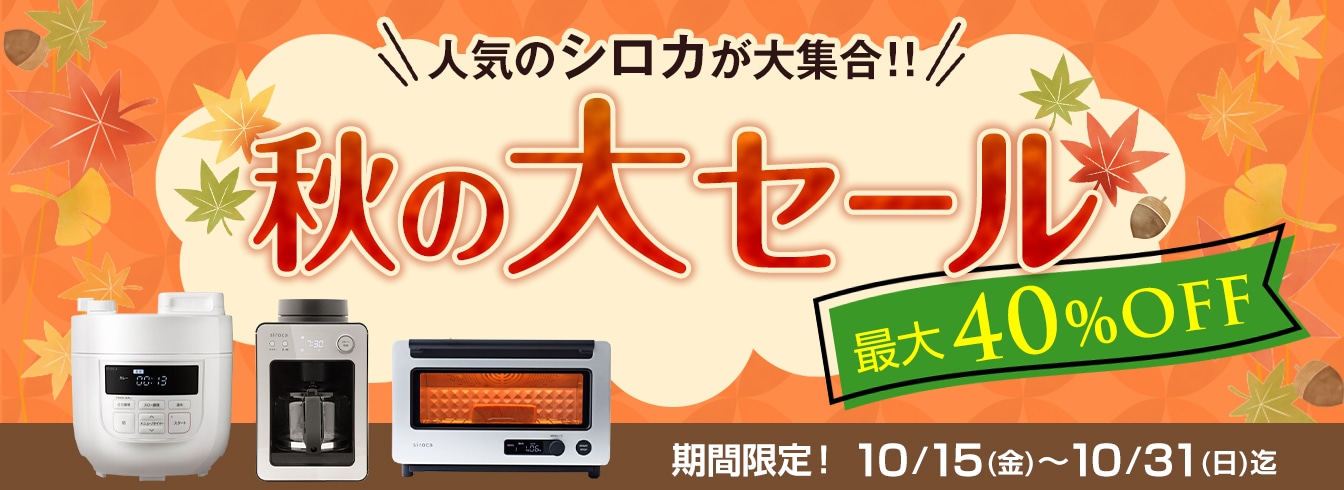 シロカ秋のSALE