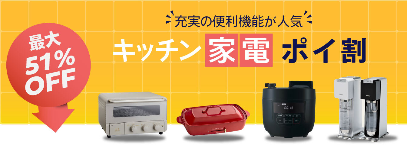 キッチン家電ポイ割