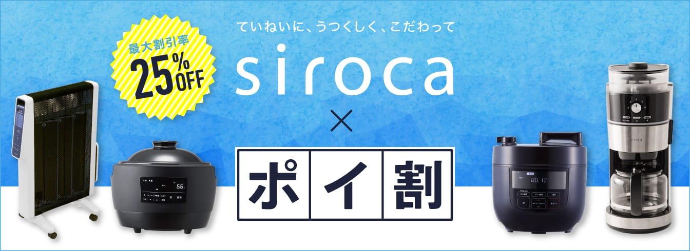siroca×ポイ割