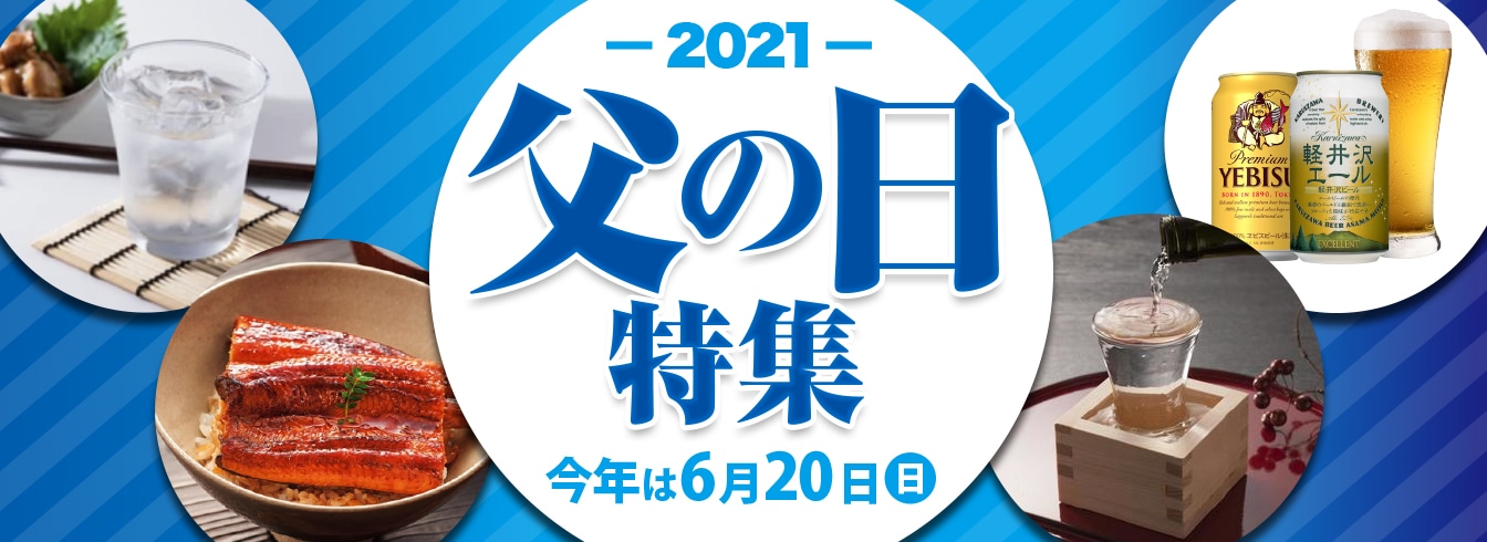 父の日特集