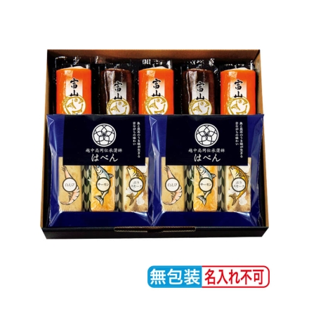 お中元のし付き 富山の蒲鉾・味わいセット 赤巻3本、昆布巻2本、はべん(白えび・サーモン・ぶりスモーク 各2本) 御中元 夏ギフト ギフト 贈答