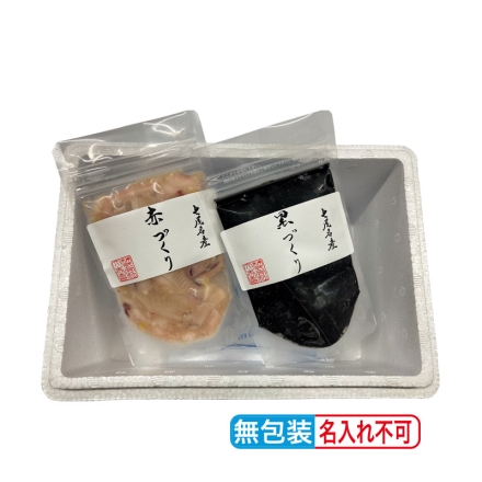 お中元のし付き 赤づくり・黒づくり 赤づくり・黒づくり 各100g 御中元 夏ギフト ギフト 贈答