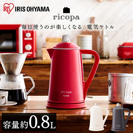 アイリスオーヤマ ricopa 電気ケトル IKE-R800-WC ホワイトアイボリー ※他色あり
