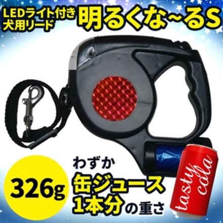 【明るくな~るS】LEDライトつき犬用リード自動巻き ブラック ※他色あり