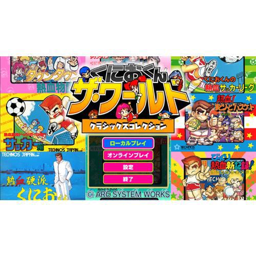 くにおくん ザ ワールド クラシックスコレクション Nintendo Switch版 HAC-P-AKZYA
