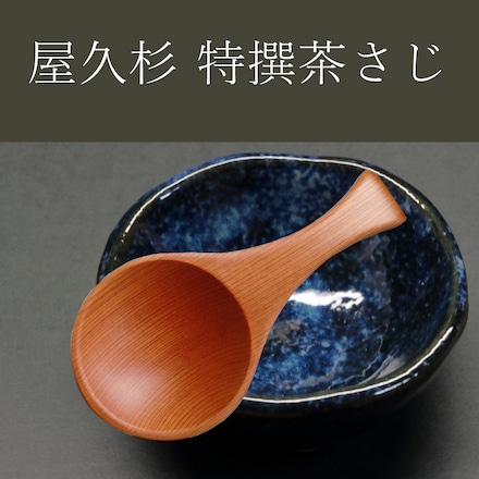 屋久杉 茶さじセット