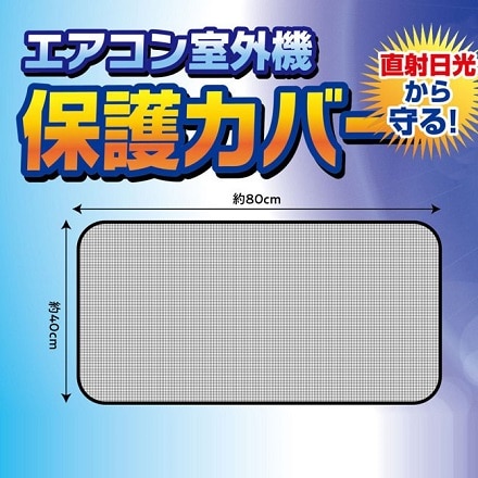 エアコン室外機保護カバーED