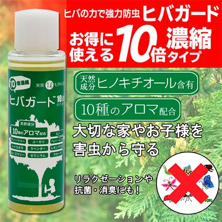 ヒバガード 100ml 防虫 10倍濃縮
