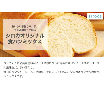 siroca お手軽 食パンミックス 1斤×8袋 SHB-MIX1300