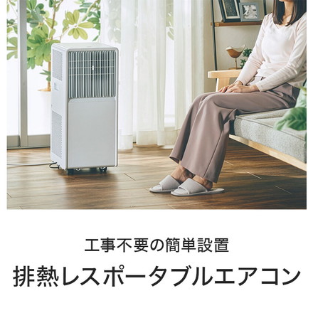 排熱レスポータブルエアコン 移動式クーラー どこでも 工事不要 冷房 オートルーバー 除湿 送風 風量2段階 室温設定 オン/オフタイマー リモコン 家庭用 QUADS クワッズ airmove エアムーブ QS671WH