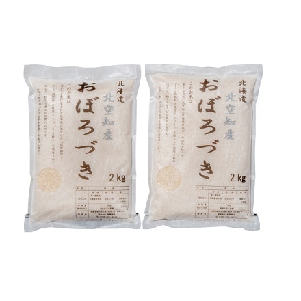 北海道北空知産 おぼろづき 2kg×2