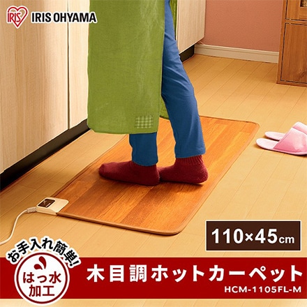 アイリスオーヤマ 木目調ホットカーペット 45×110cm HCM-1105FL-M