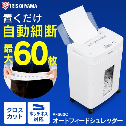アイリスオーヤマ オートフィードシュレッダー クロスカット AFS60C ブルー/ホワイト