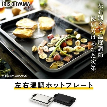 アイリスオーヤマ ホットプレート 左右温度調整 1枚プレート WHP-011-B ブラック ※他色あり