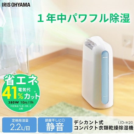 アイリスオーヤマ 衣類乾燥除湿機 デシカント式 IJD-H20-A ブルー ※他色あり