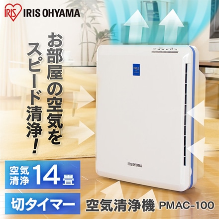 アイリスオーヤマ PM2.5対応 空気清浄機 14畳 PMAC-100