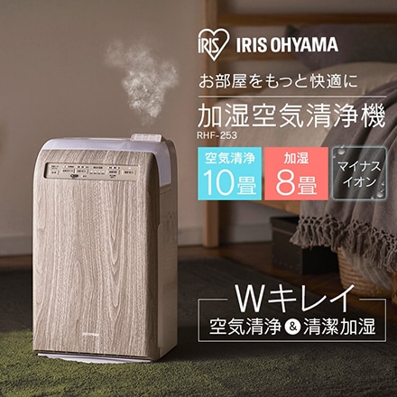 アイリスオーヤマ 加湿空気清浄機 10畳（加湿8畳） デザインモデル RHF-253-TM 薄茶木目