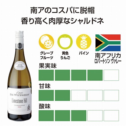 デ ウェホフ ライムストーンヒル シャルドネ 2021 750ml 南アフリカ 白 サクラアワード 金賞 長S