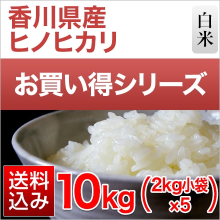 香川産 ヒノヒカリ 10kg 2kg×5袋