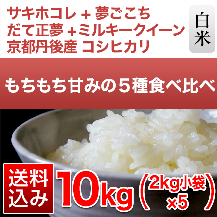 白米 ごはんソムリエ厳選 5種 食べ比べ Cセット 10kg 令和5年産