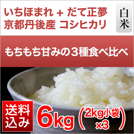 ごはんソムリエ 厳選 3種 食べ比べ セット 6kg