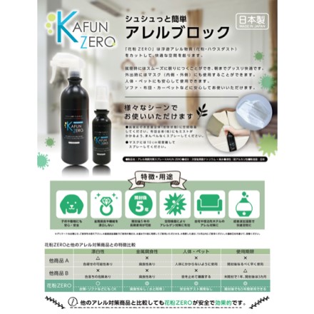花粉ZERO アレル物質対策スプレー 500ml