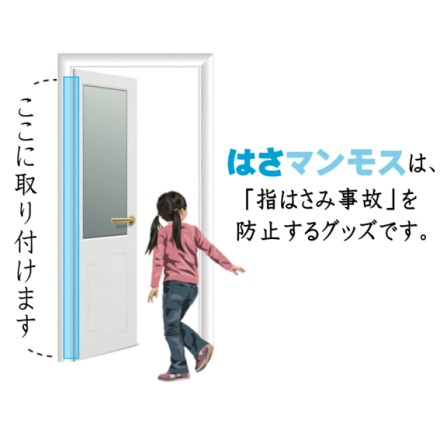 ドアへの指挟み防止器具【はさマンモス】 ソフトタイプ 180cm(表うら兼用)