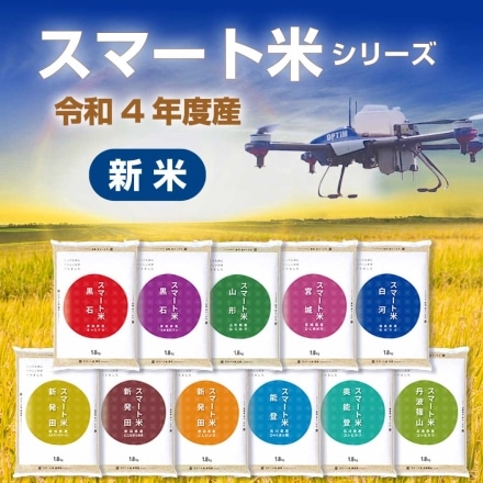 スマート米 石川県奥能登産 コシヒカリ 精米1.8kg 節減対象農薬50%以下 令和二年度産