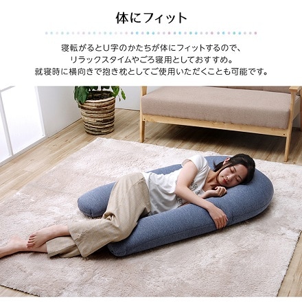 フリオ U字抱きクッション 70×110cm 9390729 ネイビー