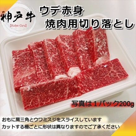神戸牛 肩 ウデ 焼肉用 600g A4等級黒毛和牛 希少部位 トウガラシ入り