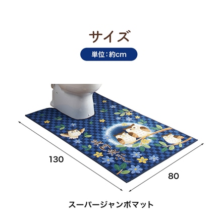 東レ セベリス トイレマット スーパージャンボマット ネイビー ※他色あり