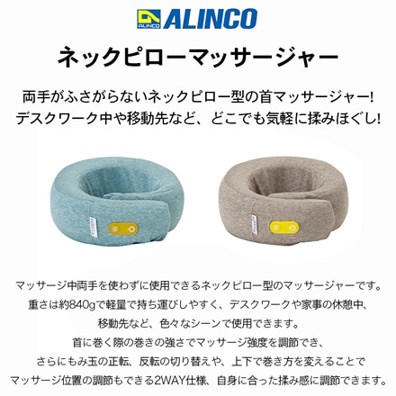 アルインコ ネックピローマッサージャー MCR8321T ブラウン ※他色あり