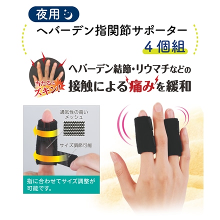 夜用ヘバーデン指関節サポーター 4個入