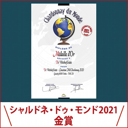 デ ウェホフ ライムストーンヒル シャルドネ 2021 750ml 南アフリカ 白 サクラアワード 金賞 長S