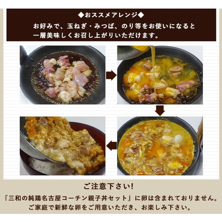 国産 地鶏 三和の純鶏名古屋コーチン 親子丼 10食セット