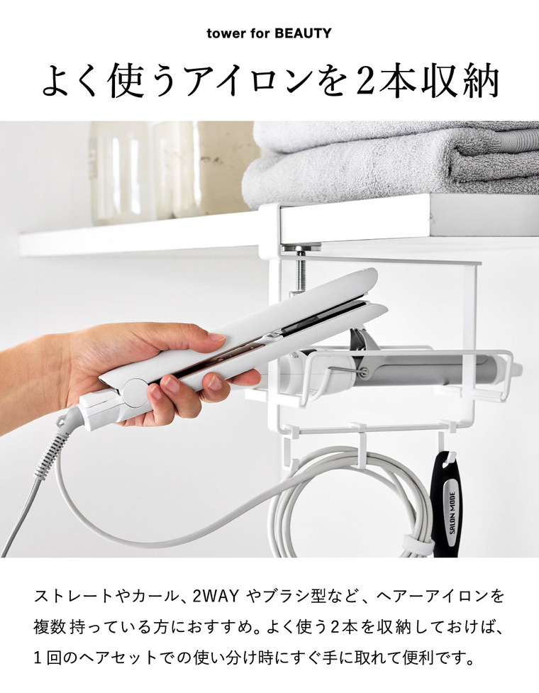 tower ヘアーアイロンホルダー タワー ダブル 棚下用 山崎実業 10968 10969 ホワイト ブラック / ホワイト