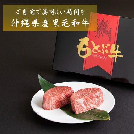 もとぶ牛ヒレステーキギフト(300g・2枚切)