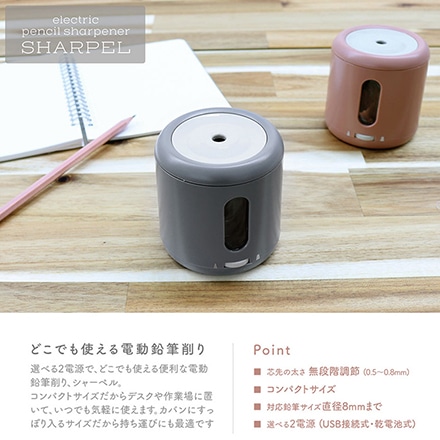 電動鉛筆削り シャーペル グレー ※他色あり