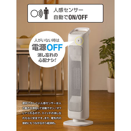 人感センサー付 タワーヒーター CHT-1635 ホワイト ※他色あり