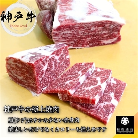 神戸牛 肩 ウデ 焼肉用 600g A4等級黒毛和牛 希少部位 トウガラシ入り