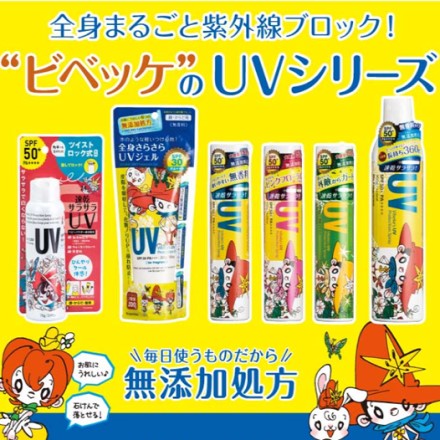 ビベッケUVスプレー 150g SPF50+ PA++++ 無香料