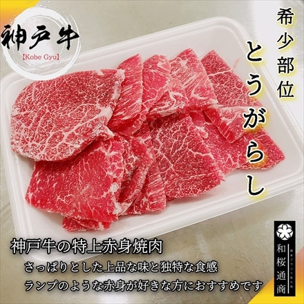 神戸牛 肩 ウデ 焼肉用 600g A4等級黒毛和牛 希少部位 トウガラシ入り