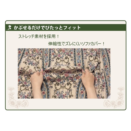 伸縮フィット式 ソファカバー 2人掛け 肘あり ゴブラン調 ※他色あり