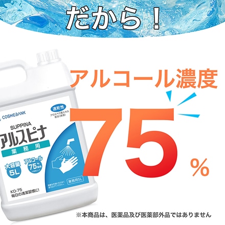 業務用 アルコール消毒液 アルスピナ 5L