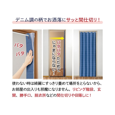 間仕切りサッとパタパタ省エネカーテン デニム調 95×250cm ブルー ※他色あり