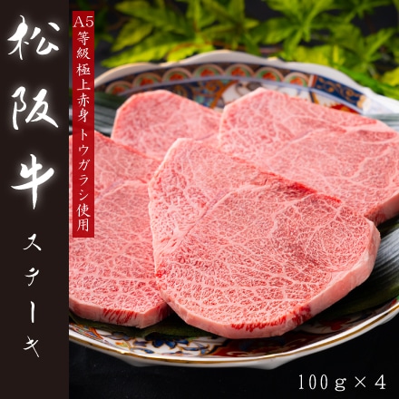 A5 松阪牛 赤身ステーキ 100ｇ×４ （４人前） 希少部位 トウガラシ使用