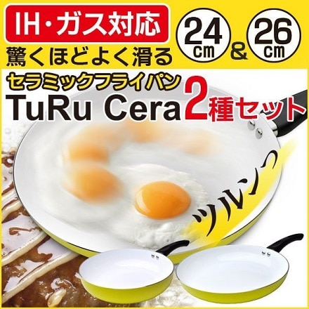 セラミックフライパン 深型24cm 26cm 2種セット