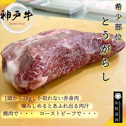 神戸牛 肩 ウデ 焼肉用 600g A4等級黒毛和牛 希少部位 トウガラシ入り