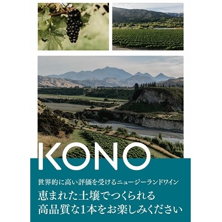 コノ サウスアイランド ピノ ノワール 2020 2021 750ml 赤ワイン 辛口 ニュージーランド Pinot Noir サクラアワード 金賞 長S